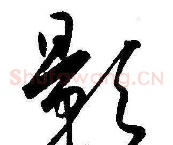 影字王宠毛笔草书书法写法,摘自王宠毛笔草书书法作品