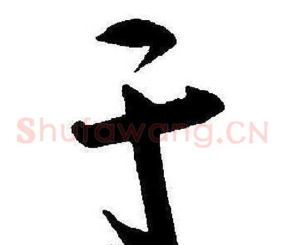 于字王宠毛笔草书书法写法,摘自王宠毛笔草书书法作品