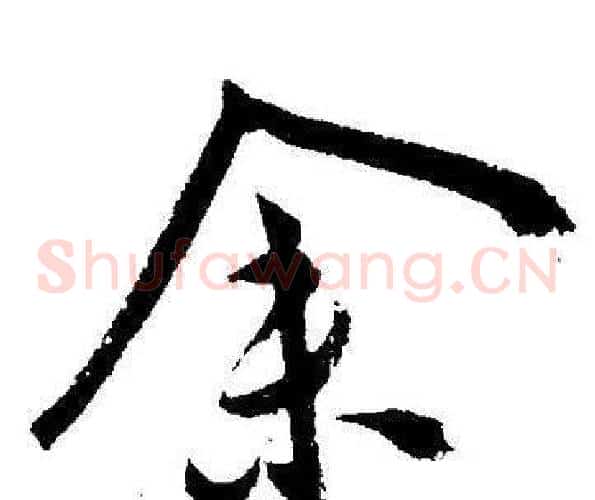 余字王宠毛笔草书书法写法,摘自王宠毛笔草书书法作品