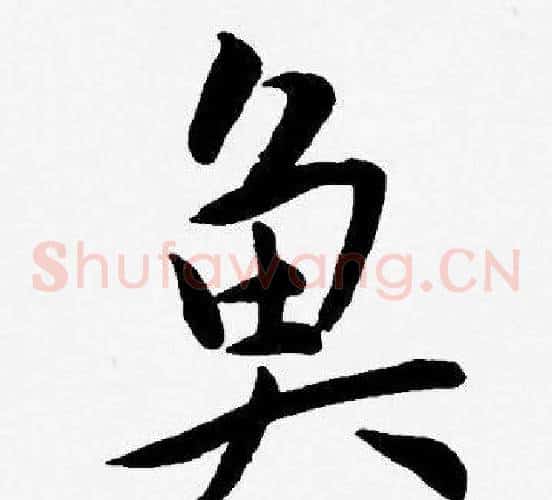 鱼字王宠毛笔草书书法写法,摘自王宠毛笔草书书法作品