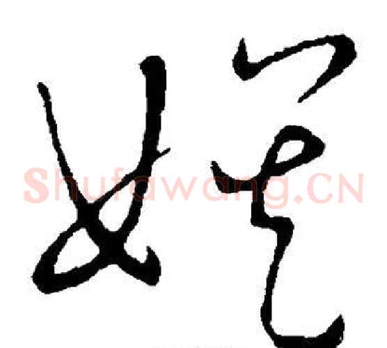 娱字王宠毛笔草书书法写法,摘自王宠毛笔草书书法作品