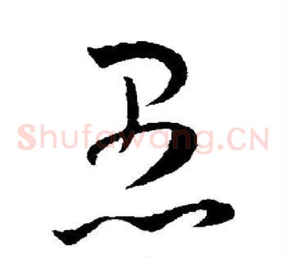 愚字王宠毛笔草书书法写法,摘自王宠毛笔草书书法作品