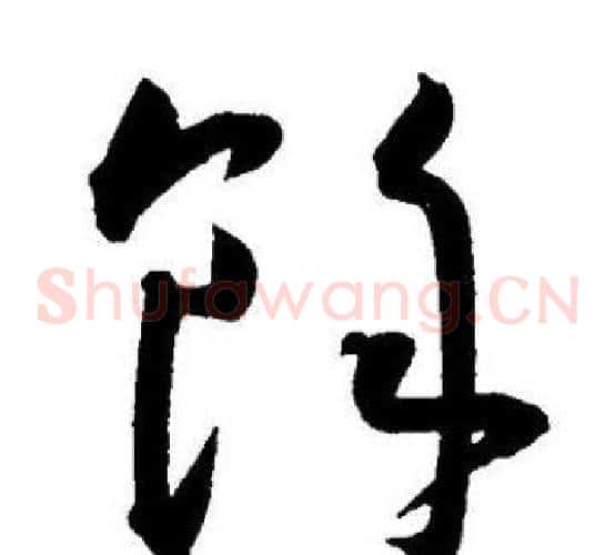 餘字王宠毛笔草书书法写法,摘自王宠毛笔草书书法作品
