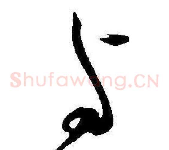 与字王宠毛笔草书书法写法,摘自王宠毛笔草书书法作品