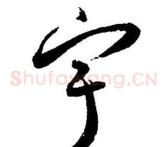 宇字王宠毛笔草书书法写法,摘自王宠毛笔草书书法作品