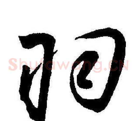羽字王宠毛笔草书书法写法,摘自王宠毛笔草书书法作品