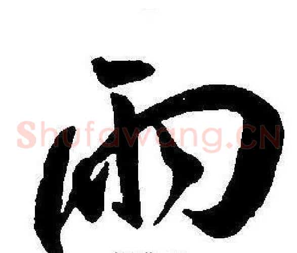 雨字王宠毛笔草书书法写法,摘自王宠毛笔草书书法作品