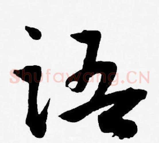 语字王宠毛笔草书书法写法,摘自王宠毛笔草书书法作品
