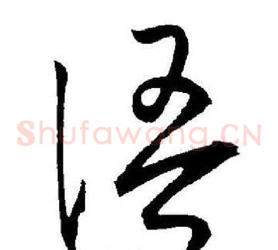 語字王宠毛笔草书书法写法,摘自王宠毛笔草书书法作品