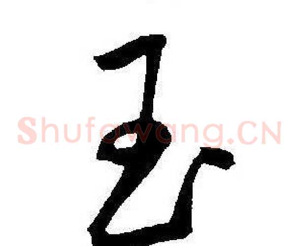 玉字王宠毛笔草书书法写法,摘自王宠毛笔草书书法作品