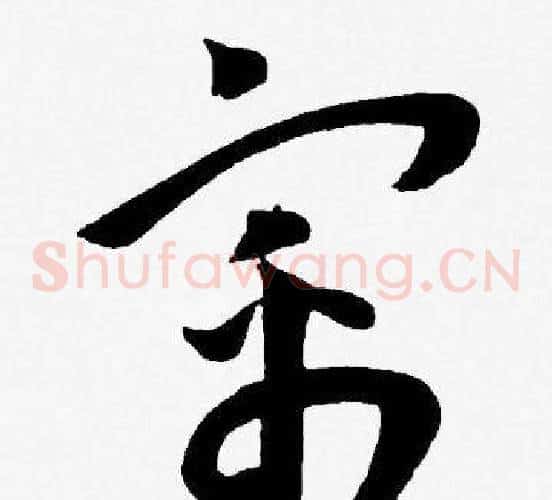 寓字王宠毛笔草书书法写法,摘自王宠毛笔草书书法作品