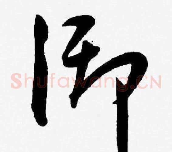 御字王宠毛笔草书书法写法,摘自王宠毛笔草书书法作品