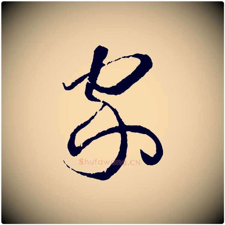 家毛笔草书写法,摘自唐代孙过庭书谱