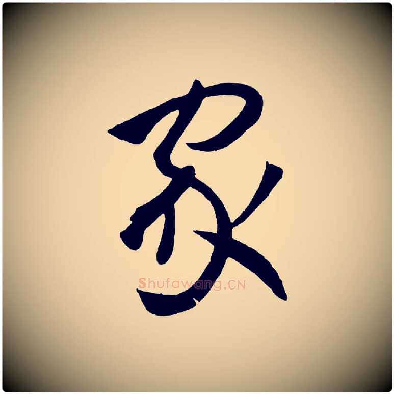 家毛笔草书写法,摘自唐代孙过庭书谱