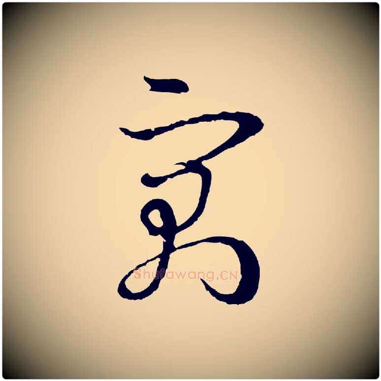 寓毛笔草书写法,摘自唐代孙过庭书谱