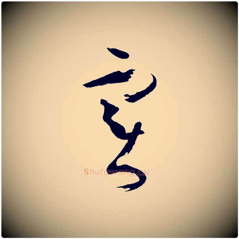 實毛笔草书写法,摘自唐代孙过庭书谱