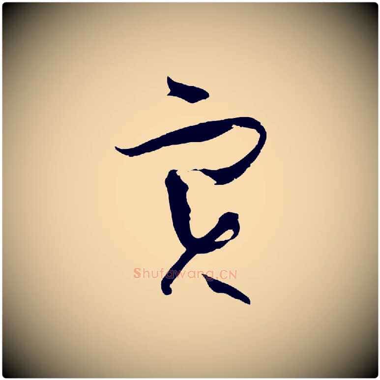 實毛笔草书写法,摘自唐代孙过庭书谱