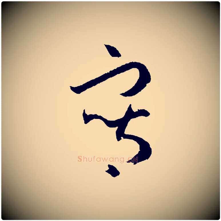 寫毛笔草书写法,摘自唐代孙过庭书谱