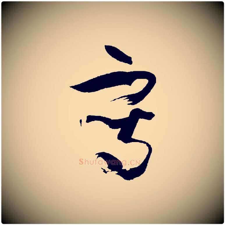 寫毛笔草书写法,摘自唐代孙过庭书谱
