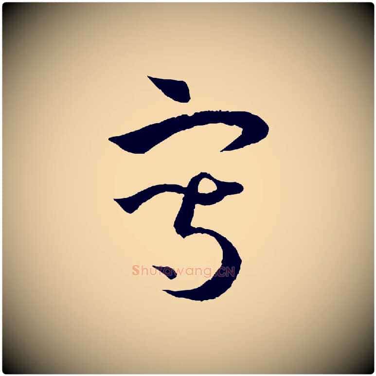 寫毛笔草书写法,摘自唐代孙过庭书谱