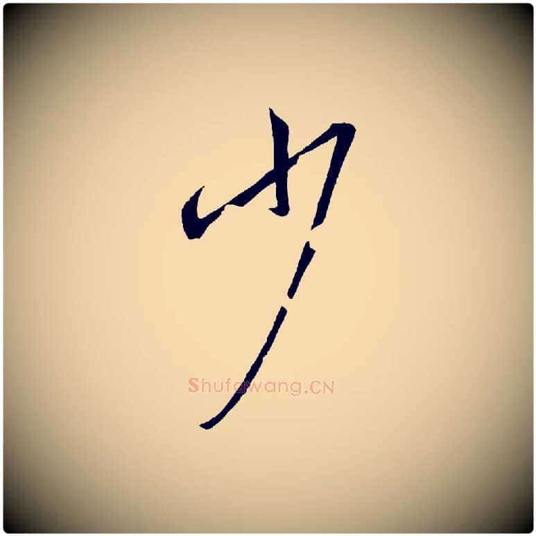 少毛笔草书写法,摘自唐代孙过庭书谱