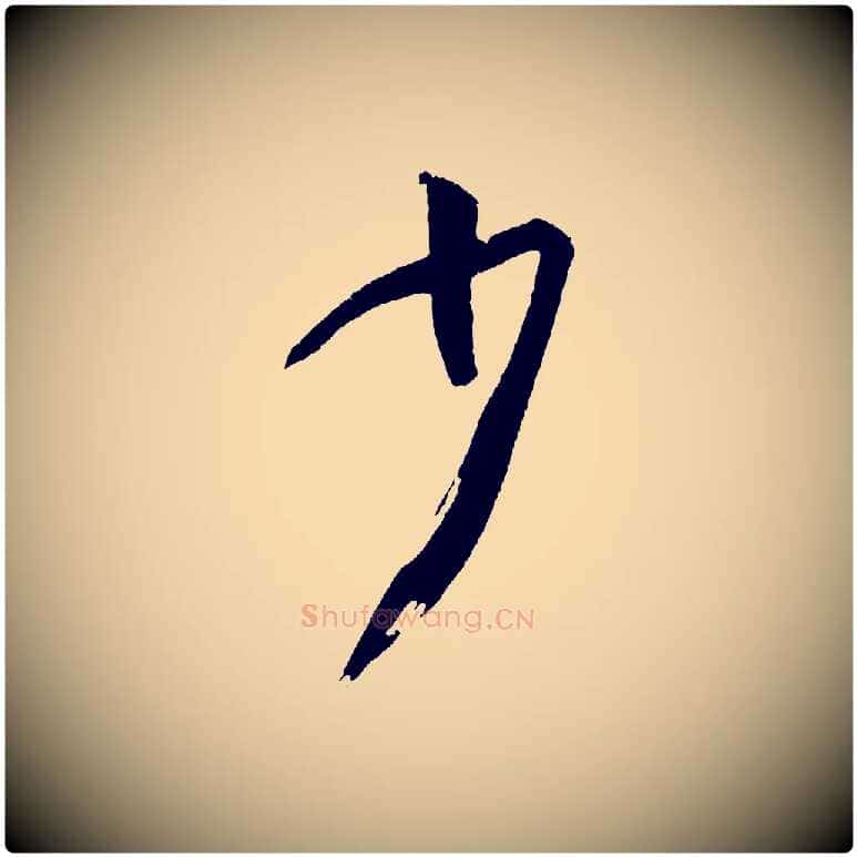 少毛笔草书写法,摘自唐代孙过庭书谱