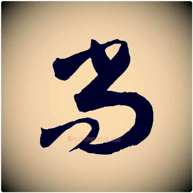 尚毛笔草书写法,摘自唐代孙过庭书谱