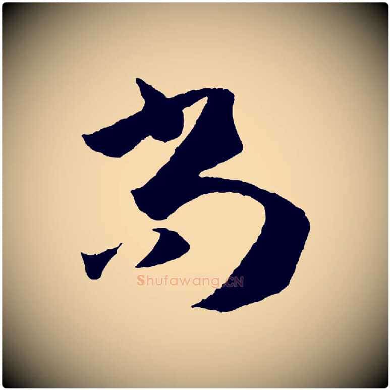 尚毛笔草书写法,摘自唐代孙过庭书谱