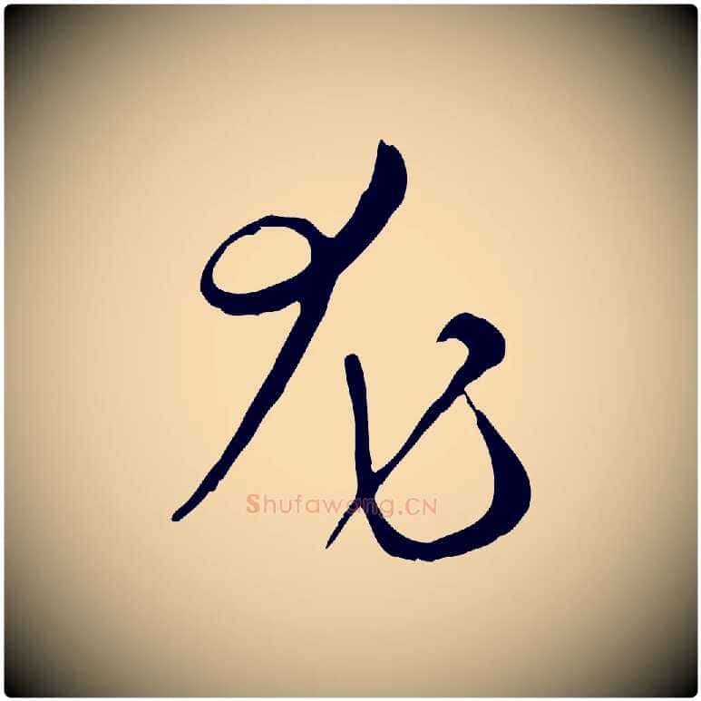 尤毛笔草书写法,摘自唐代孙过庭书谱