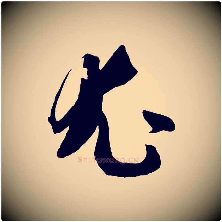 尤毛笔草书写法,摘自唐代孙过庭书谱