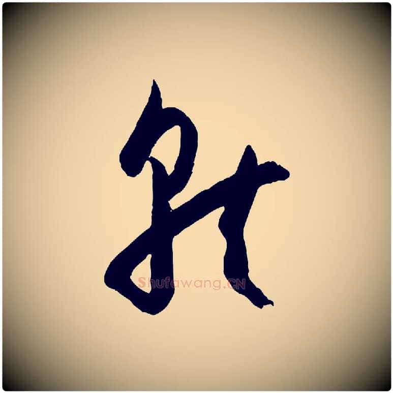 就毛笔草书写法,摘自唐代孙过庭书谱