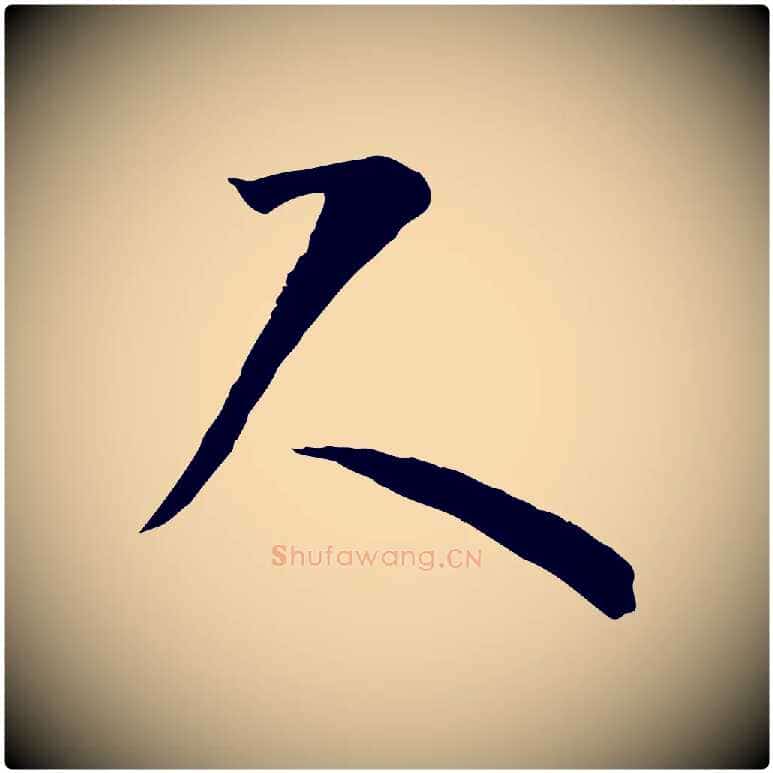 尺毛笔草书写法,摘自唐代孙过庭书谱