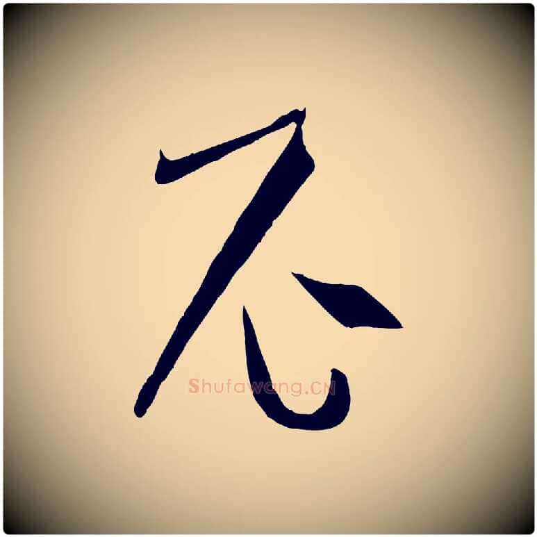 尼毛笔草书写法,摘自唐代孙过庭书谱