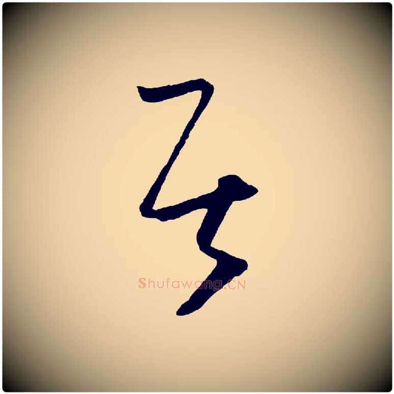 居毛笔草书写法,摘自唐代孙过庭书谱