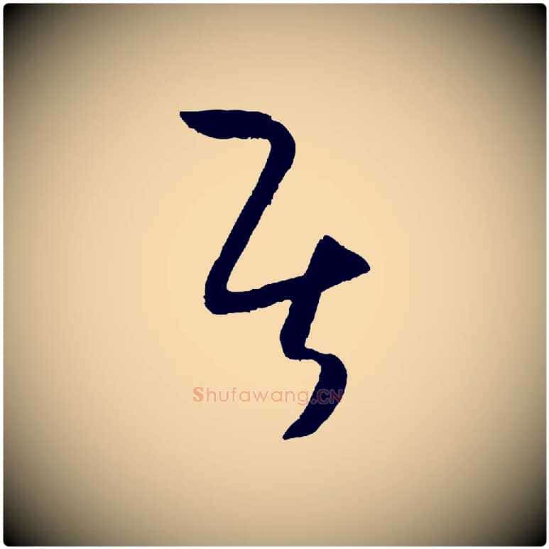 居毛笔草书写法,摘自唐代孙过庭书谱
