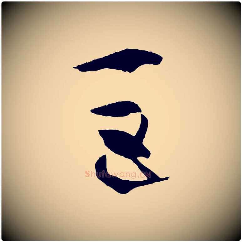 巨毛笔草书写法,摘自唐代孙过庭书谱