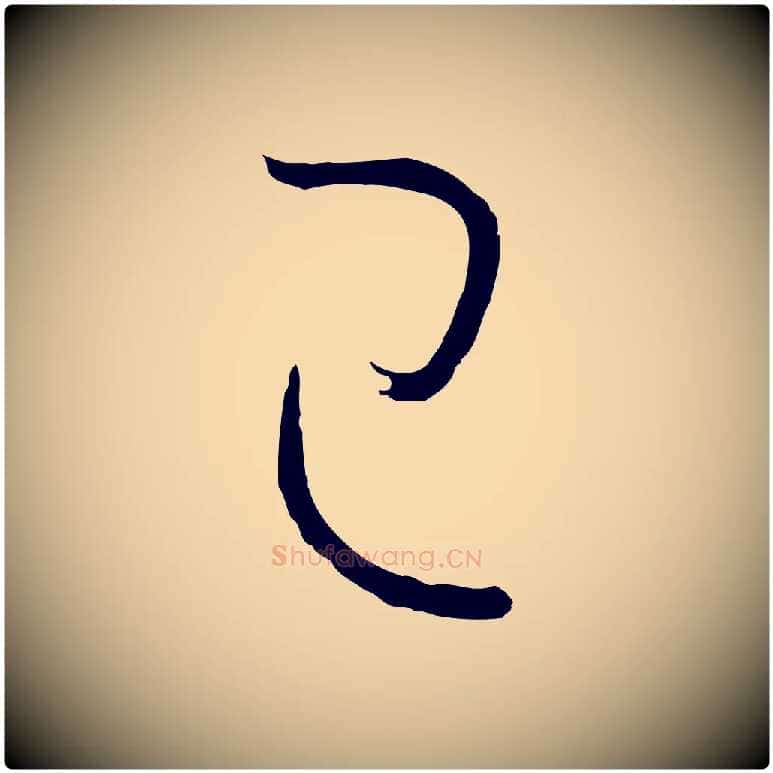 已毛笔草书写法,摘自唐代孙过庭书谱