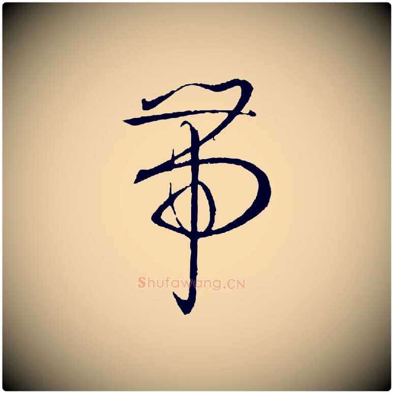 帶毛笔草书写法,摘自唐代孙过庭书谱