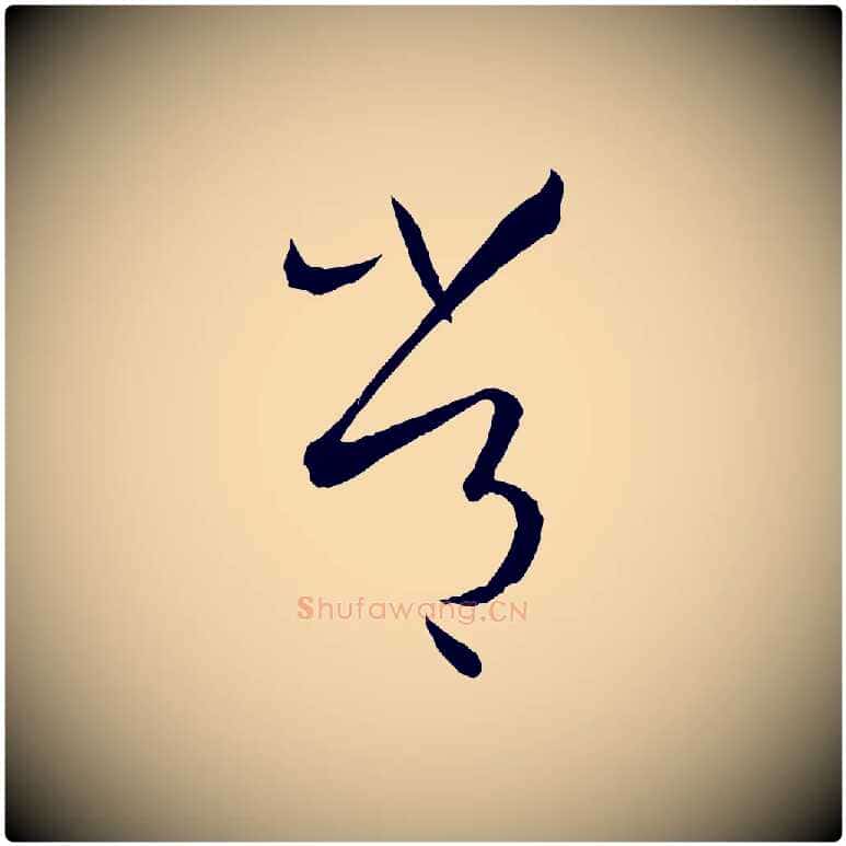 常毛笔草书写法,摘自唐代孙过庭书谱