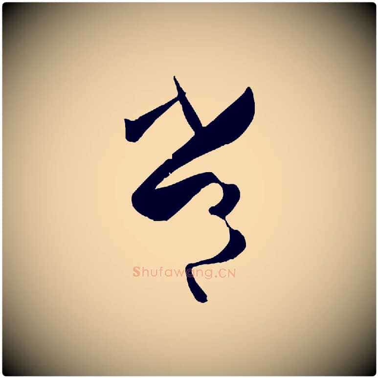 常毛笔草书写法,摘自唐代孙过庭书谱