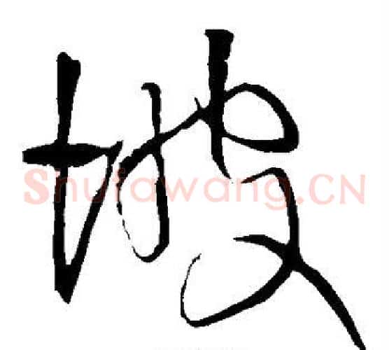 坡字王铎毛笔草书书法写法,摘自王铎毛笔草书书法作品