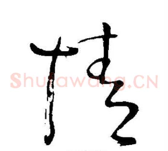 情字王铎毛笔草书书法写法,摘自王铎毛笔草书书法作品