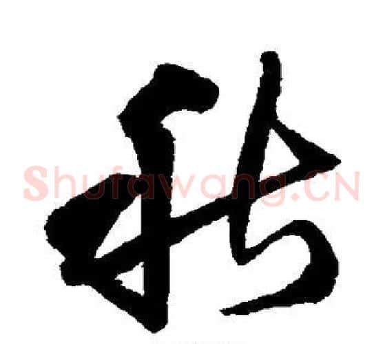 秋字王铎毛笔草书书法写法,摘自王铎毛笔草书书法作品
