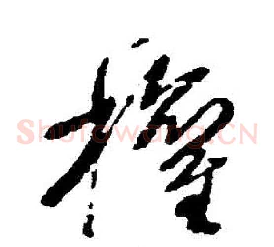 權字王铎毛笔草书书法写法,摘自王铎毛笔草书书法作品