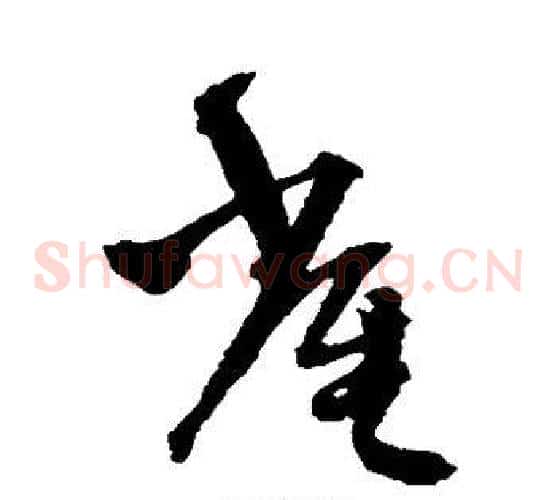 雀字王铎毛笔草书书法写法,摘自王铎毛笔草书书法作品
