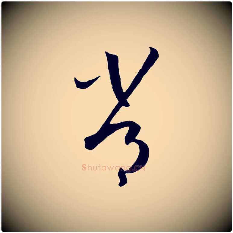 常毛笔草书写法,摘自唐代孙过庭书谱