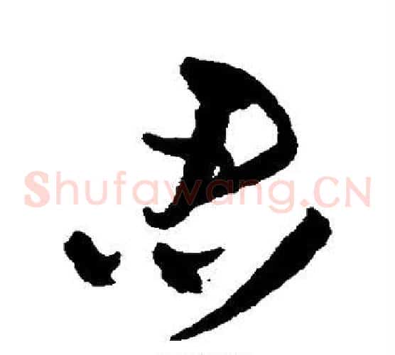 忍字王铎毛笔草书书法写法,摘自王铎毛笔草书书法作品