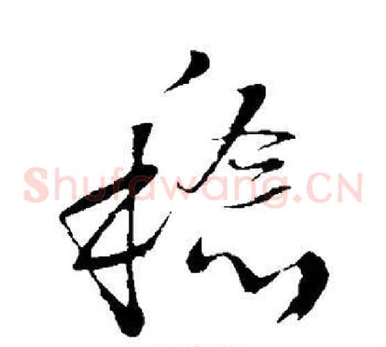 稔字王铎毛笔草书书法写法,摘自王铎毛笔草书书法作品