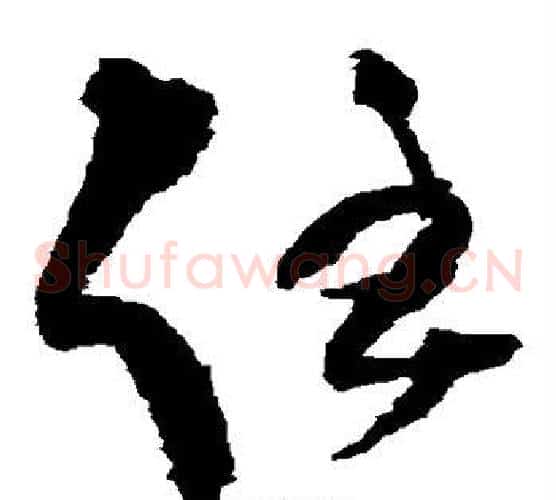 任字王铎毛笔草书书法写法,摘自王铎毛笔草书书法作品