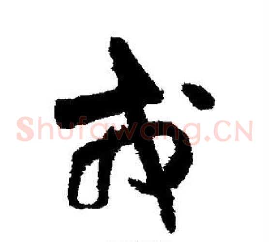 戎字王铎毛笔草书书法写法,摘自王铎毛笔草书书法作品